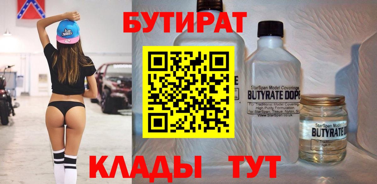 БУТИРАТ бутандиол  Вход с VPN  Орск 