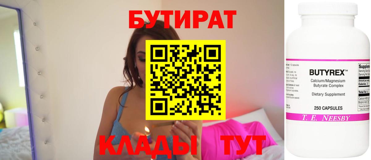 Бутират Butirat Орск