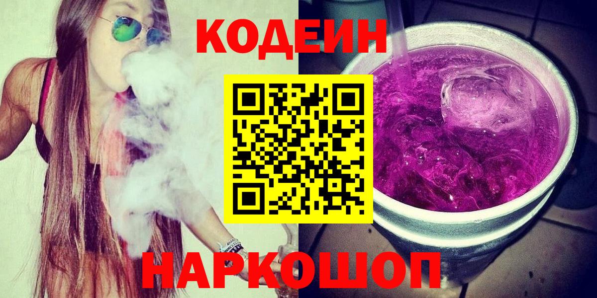 Кодеиновый сироп Lean Purple Drank Орск